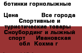 ботинки горнолыжные salomon impact90 p.26,0-26.5 › Цена ­ 5 000 - Все города Спортивные и туристические товары » Сноубординг и лыжный спорт   . Ивановская обл.,Кохма г.